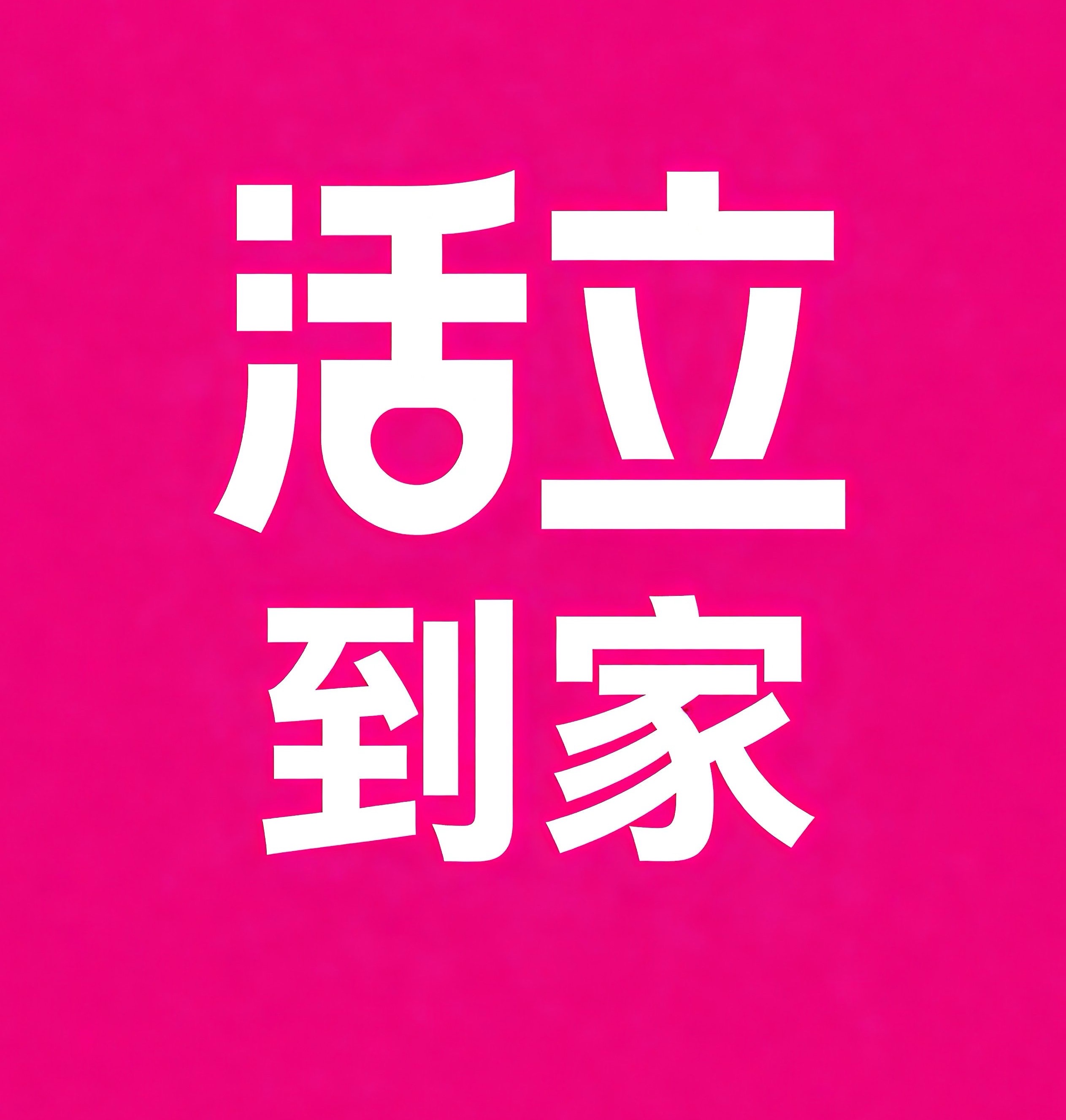 都江堰活立到家